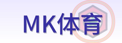 MK体育 logo